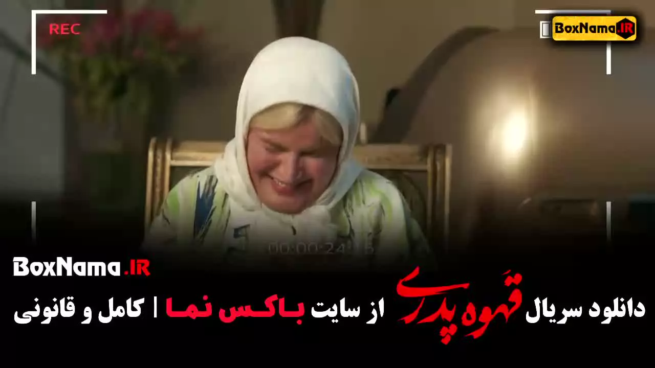 قهوه پدری سریال (قسمت ۱ تا ۱۴)