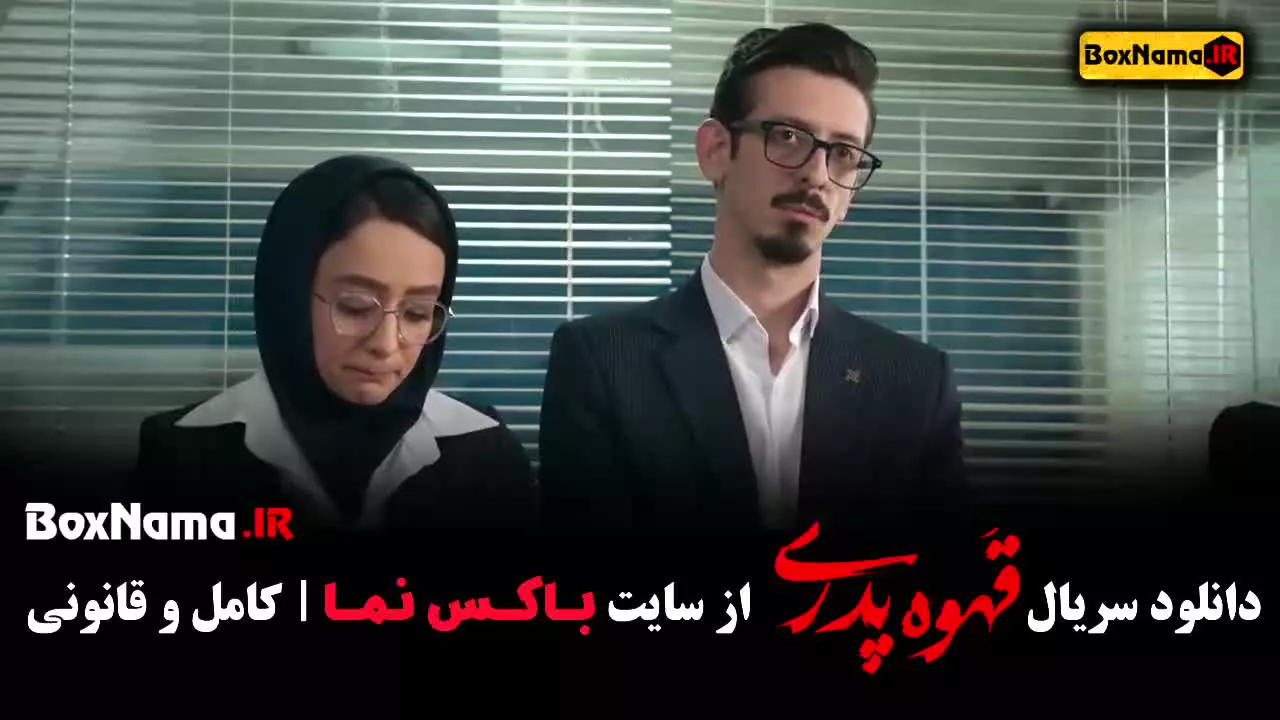 قهوه پدری سریال طنز مدیری قسمت جدید