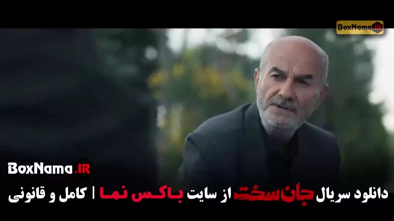 قسمت سوم جان سخت ایرانی سریال