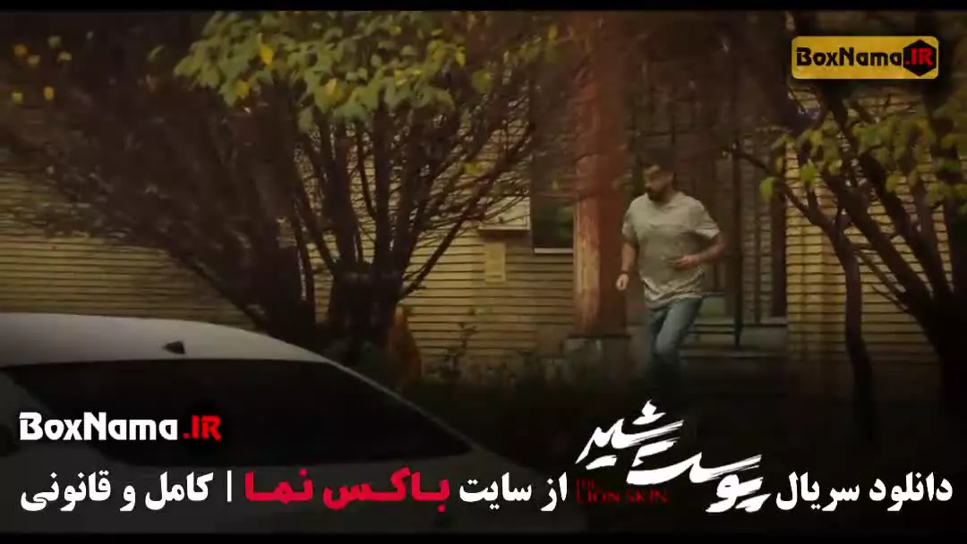 پوست شیر قسمت ۱