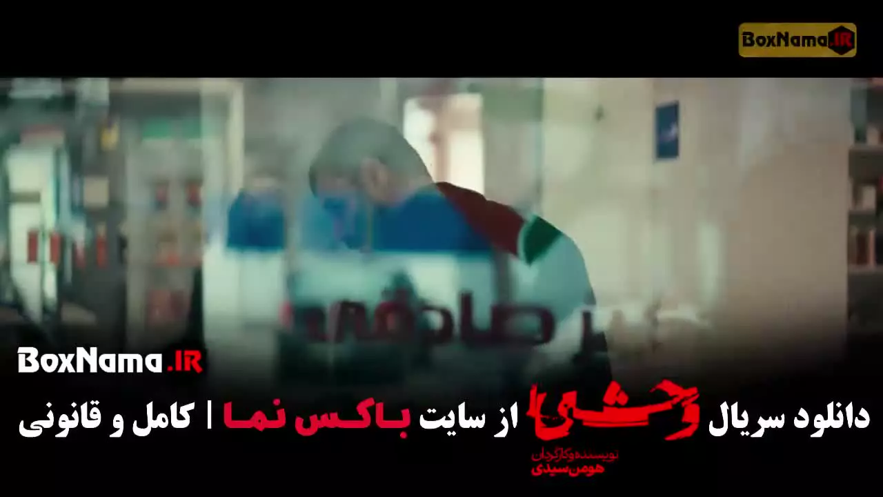 فصل دوم وحشی قسمت چهارم / وحشی ۲ قسمت 4