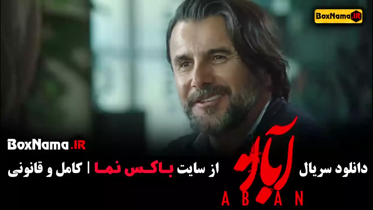 فیلم آبان قسمت اول (امین حیایی)