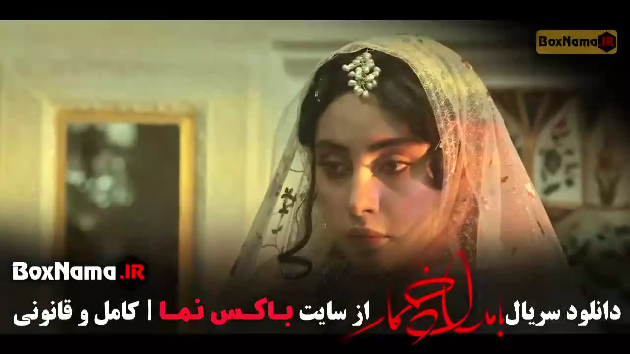 بامداد خمار قسمت ۶ ششم (بهناز جعفری)