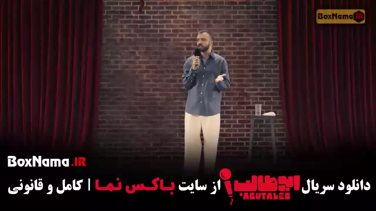 استنداپ / کمدی / خنده دار / رئالیتی شو / ابوطالب