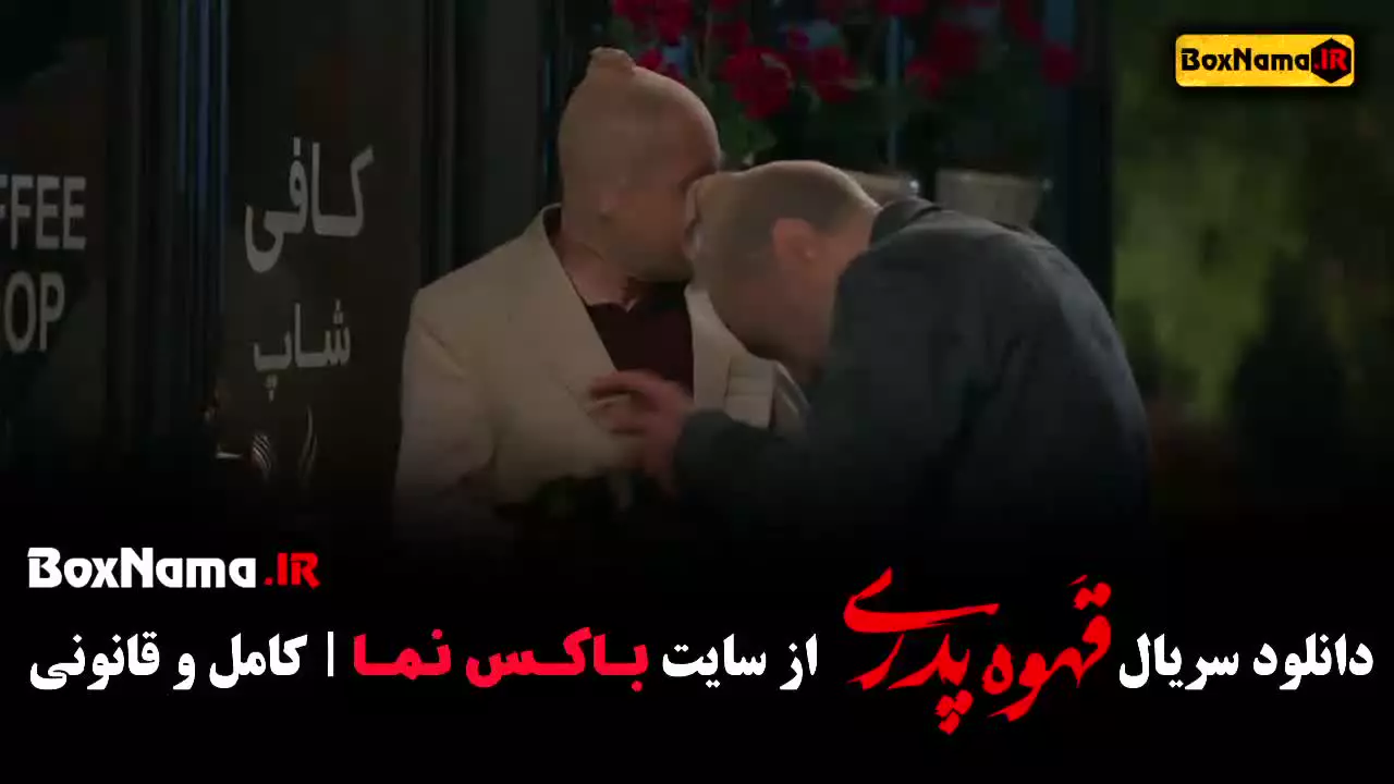 قهوه پدری فیلم (قسمت ۱۴)