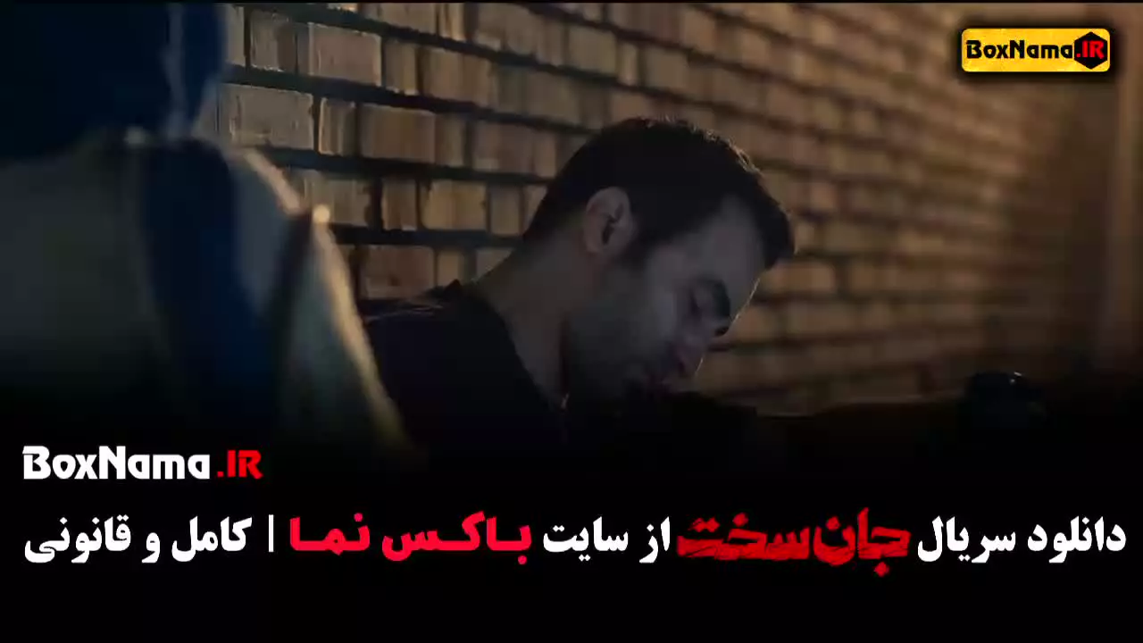 جان سخت قسمت 6 (سریال آبان)