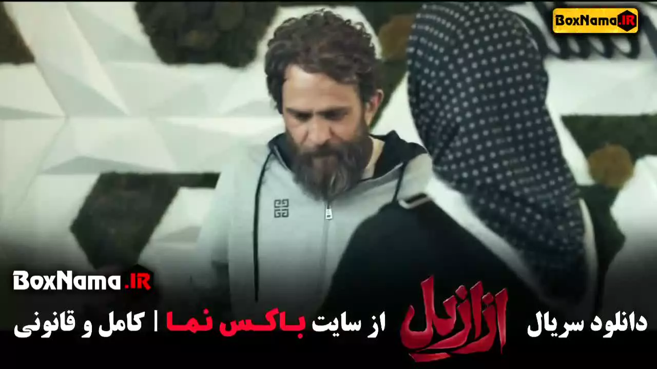 سریال ازازیل بازیگران / فیلم ازازیل قسمت ۱