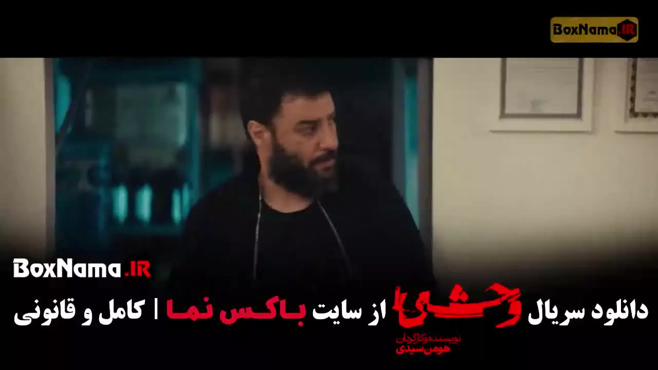 دانلود سریال وحشی فصل دوم قسمت ۴ چهارم