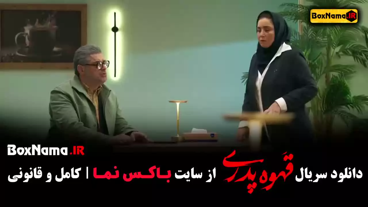 سریال قهوه پدری قسمت جدید (چهاردهم)