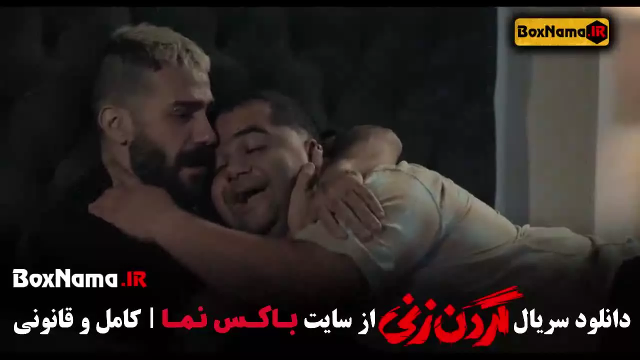 گردن زنی قسمت ۲