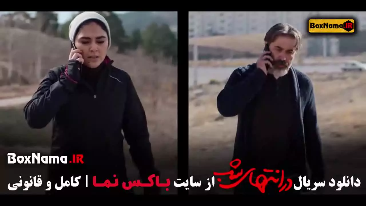 در انتهای شب قسمت ۲