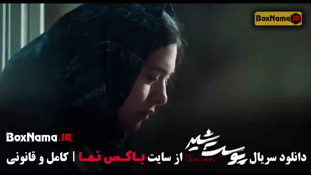 پوست شیر قسمت سوم ۳ (علیرضا کمالی)
