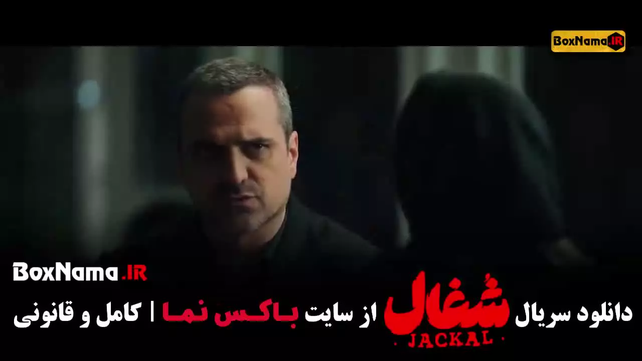 قسمت یازدهم شغال ایرانی / سریال شغال قسمت 17