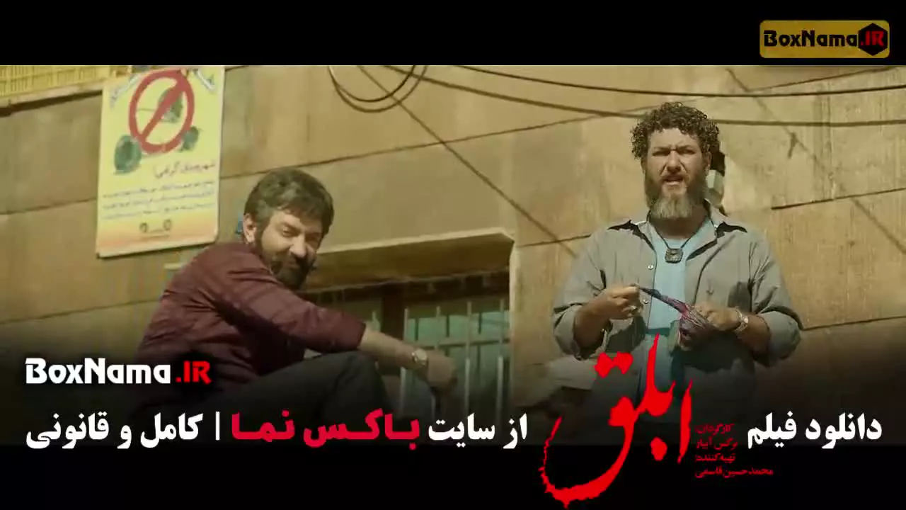 هوتن شکیبا در فیلم ابلق نرگس آبیار (فیلم ابلغ)