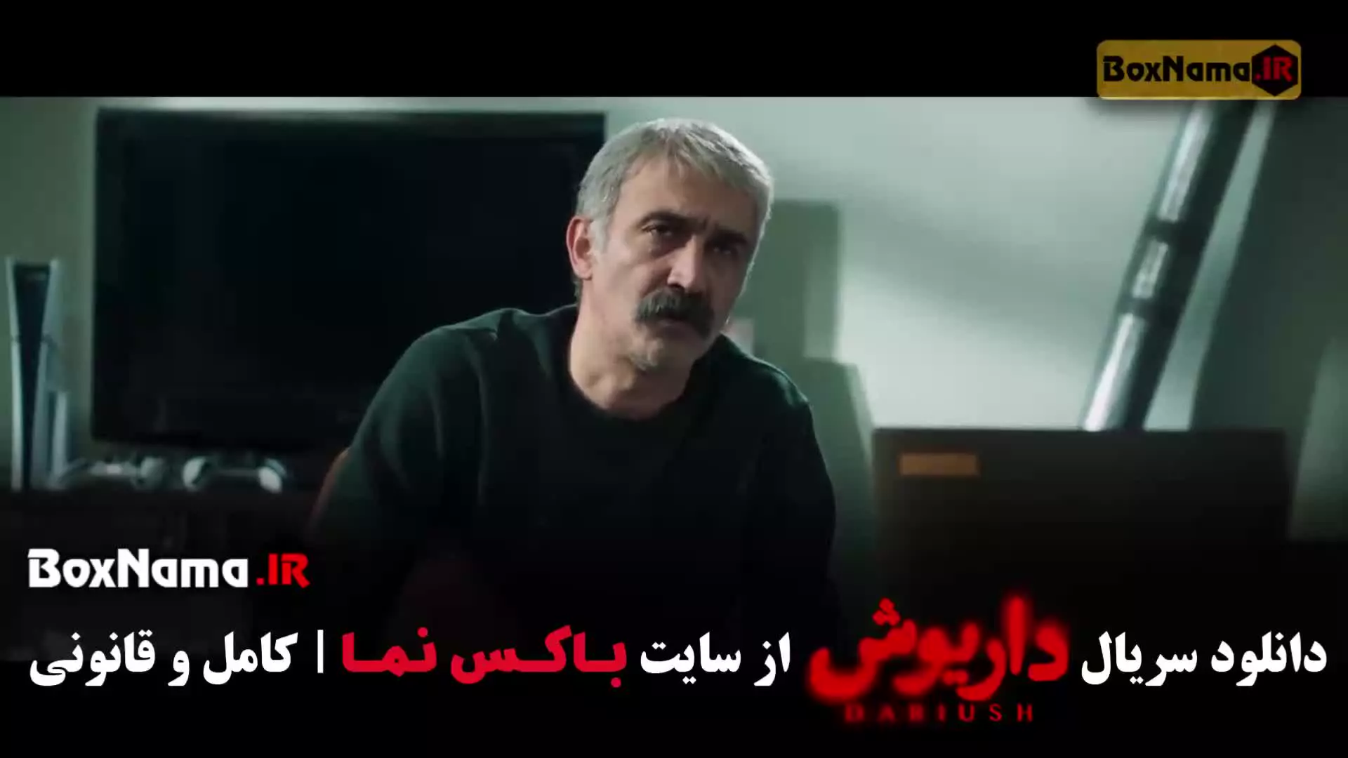 داریوش قسمت ۲