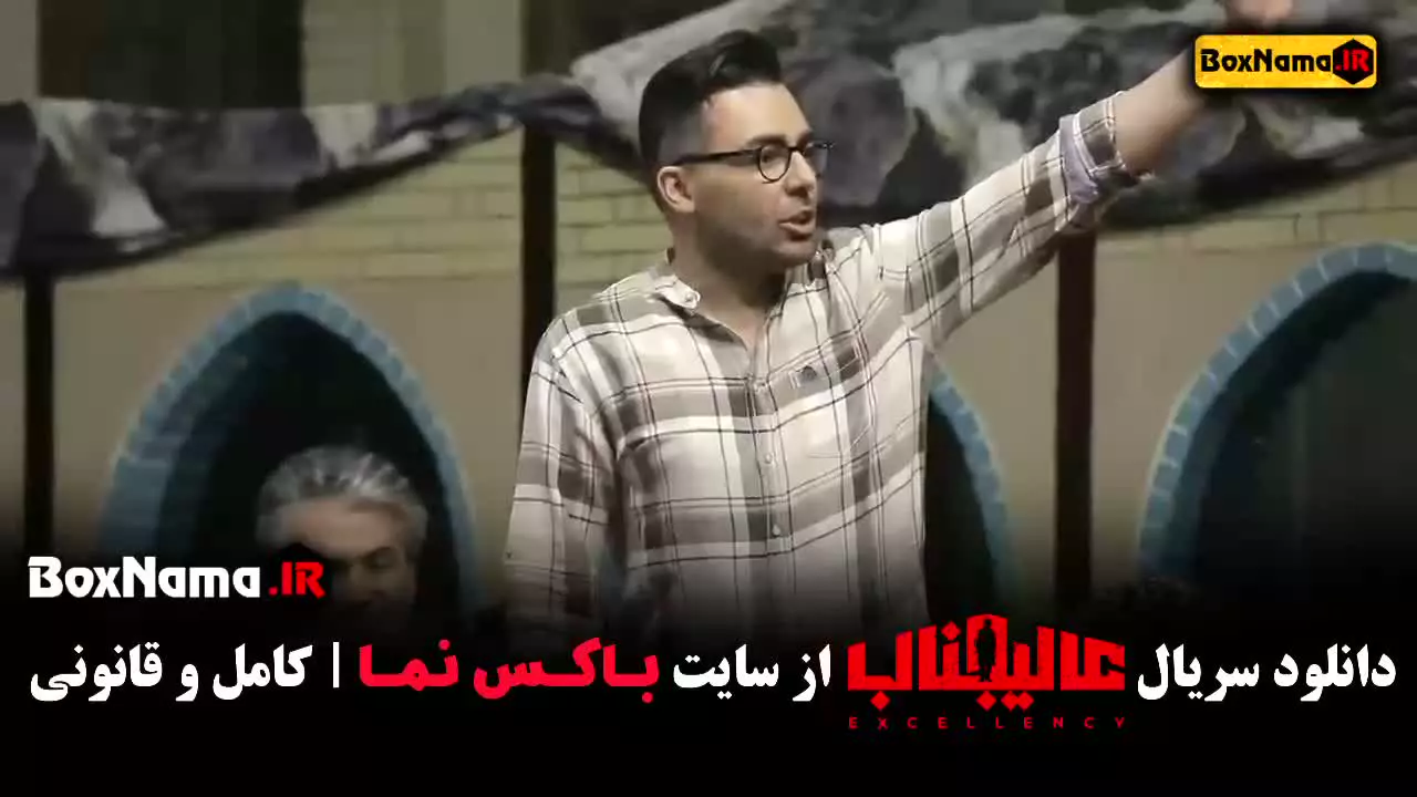 سریال عالیجناب (جدید)