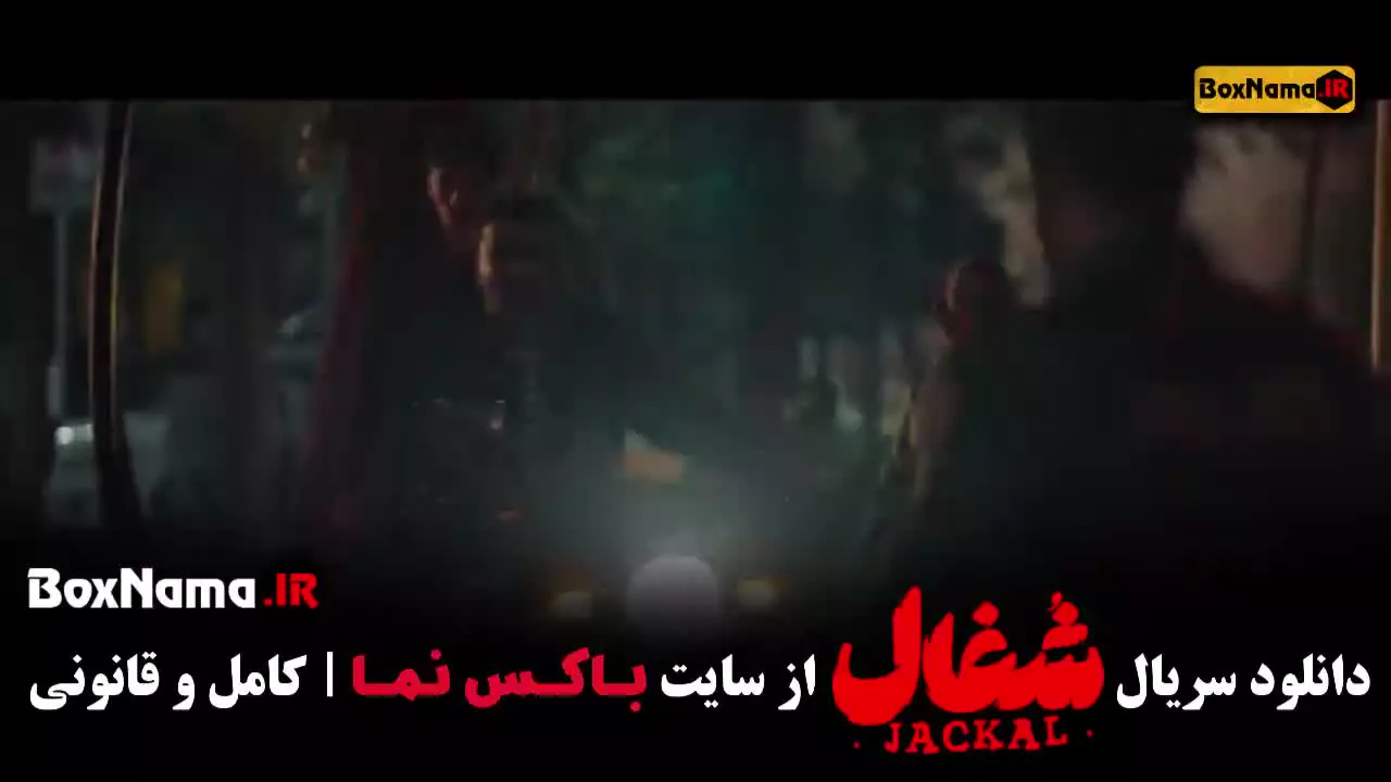 شغال قسمت سوم (نورا محقق بازیگر نقش آوا سریال شغال)