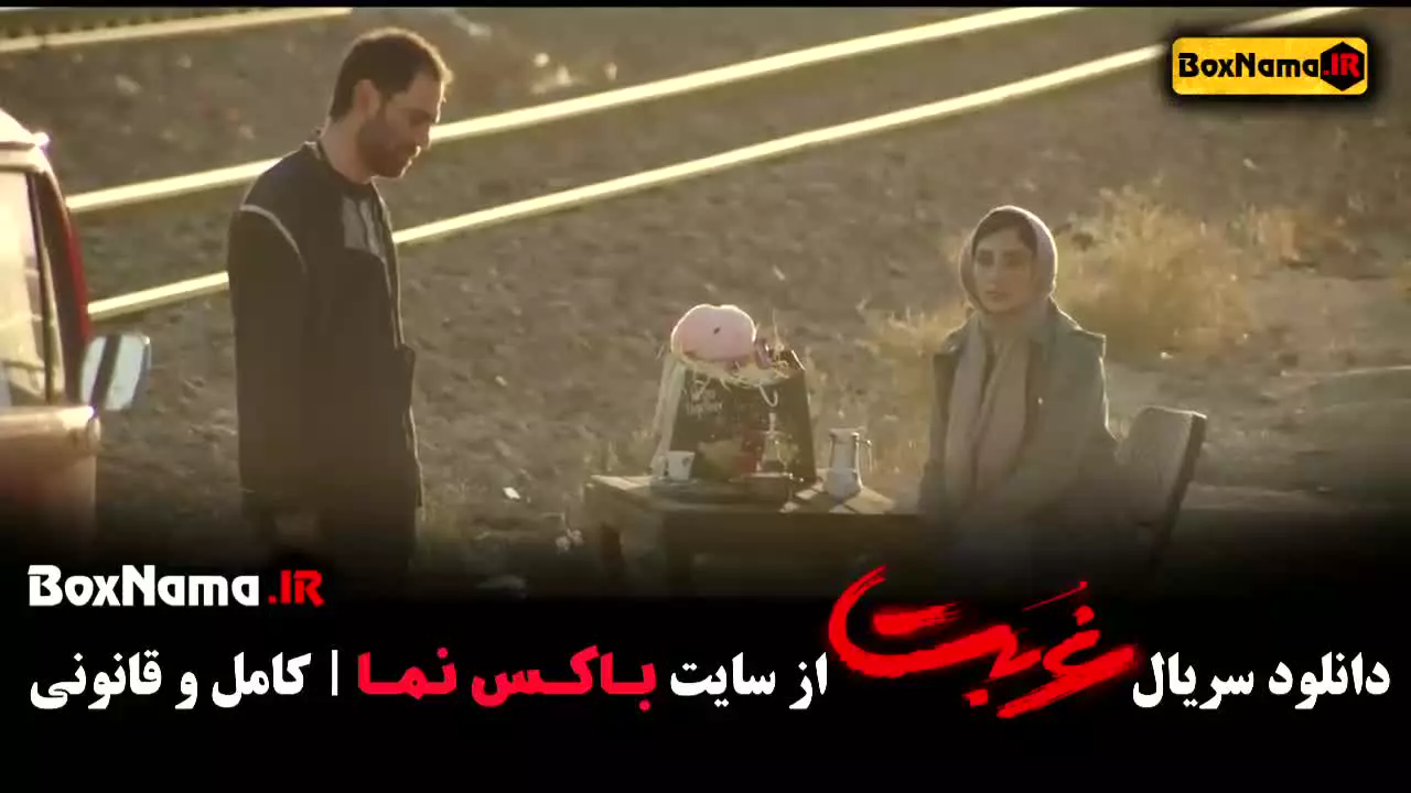 فیلم غربت قسمت اول تا اخر