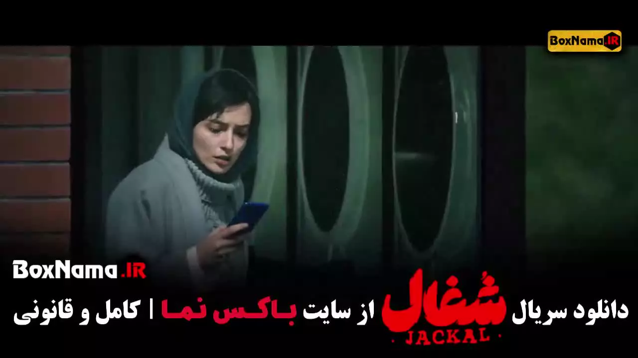 شغال قسمت ۴