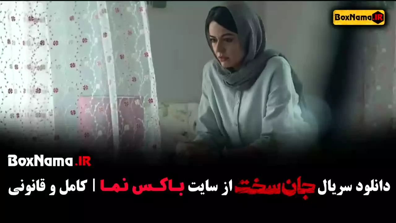 جان سخت قسمت ۶ (سریال جدید ایرانی)