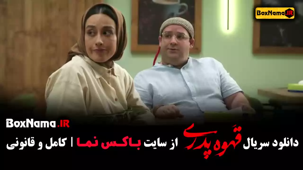 دانلود قسمت ۱۲ قهوه پدری