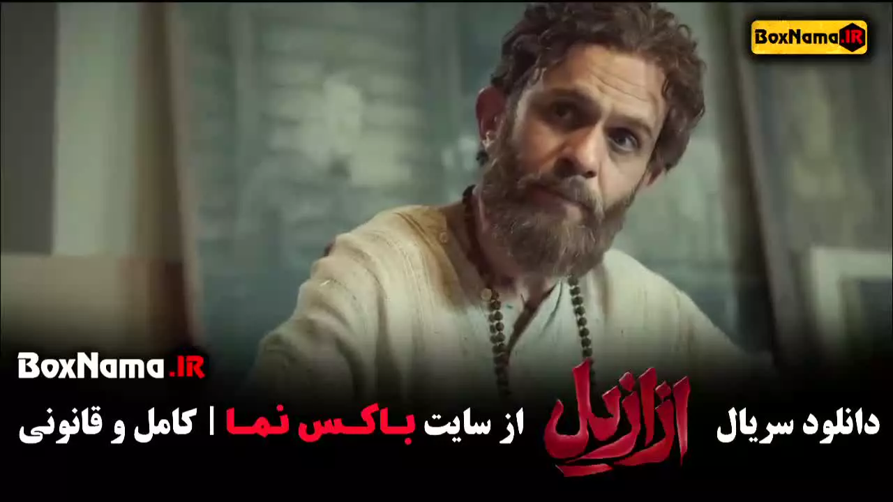 قسمت 3 ازازیل