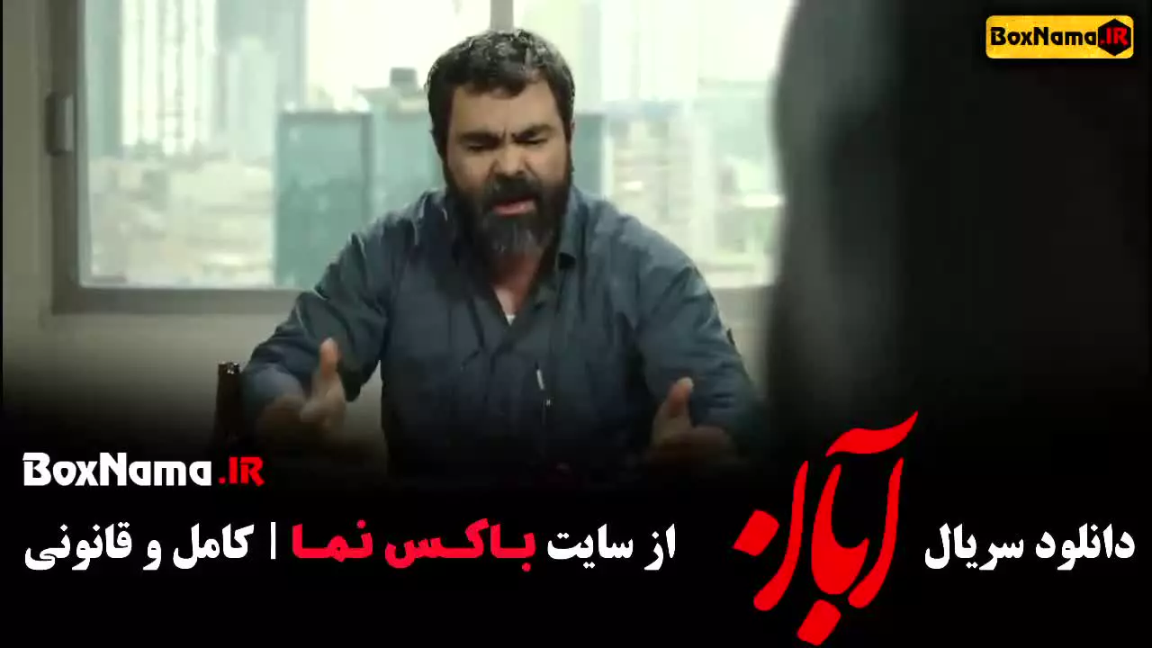 دانلود سریال آبان قسمت دوم