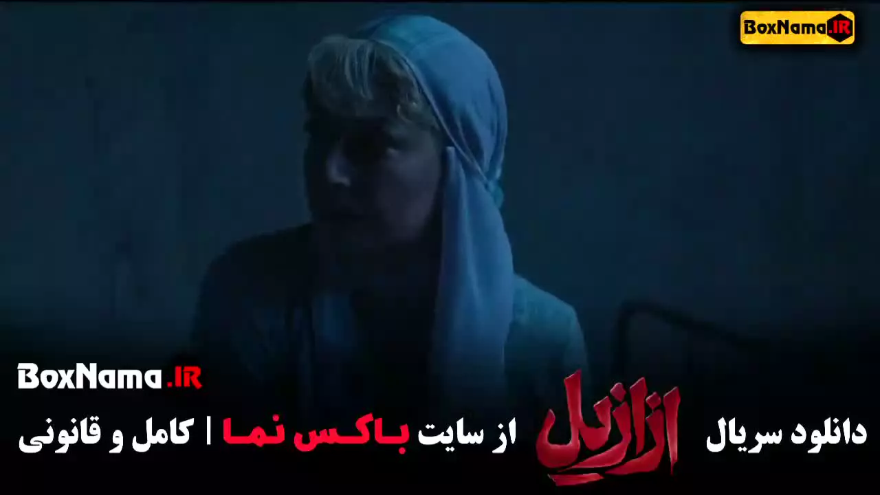 سریال ازازیل قسمت ۴