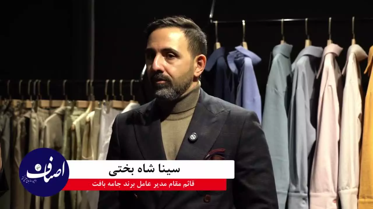 گفتگوی اختصاصی با جناب آقای سینا شاه بخت قائم مقام مدیر عامل برند جامه بافت