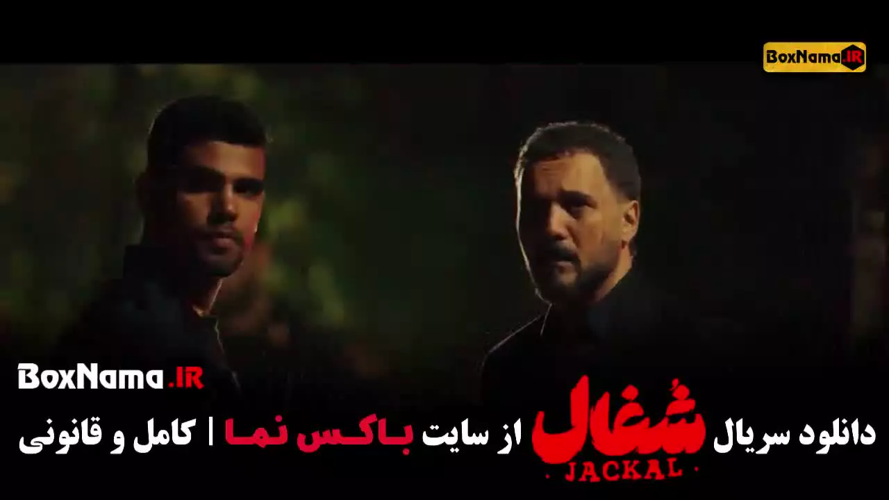 شغال قسمت ۱۰ (شغال ایرانی قسمت دهم)