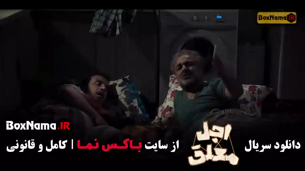 اجل معلق قسمت ۸