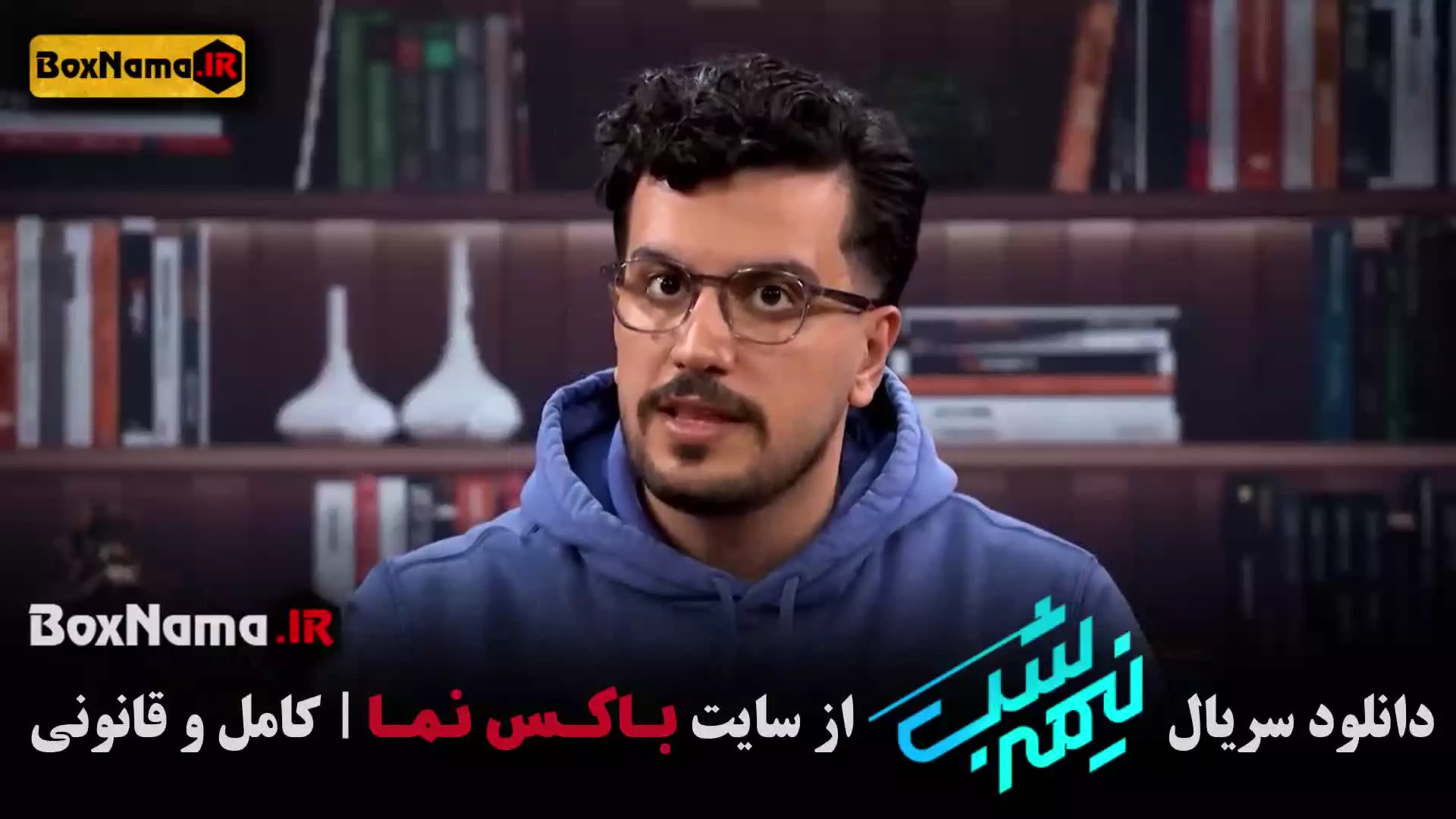 قسمت ۱۶ نیمه شب ۵ امیرحسین قیاسی