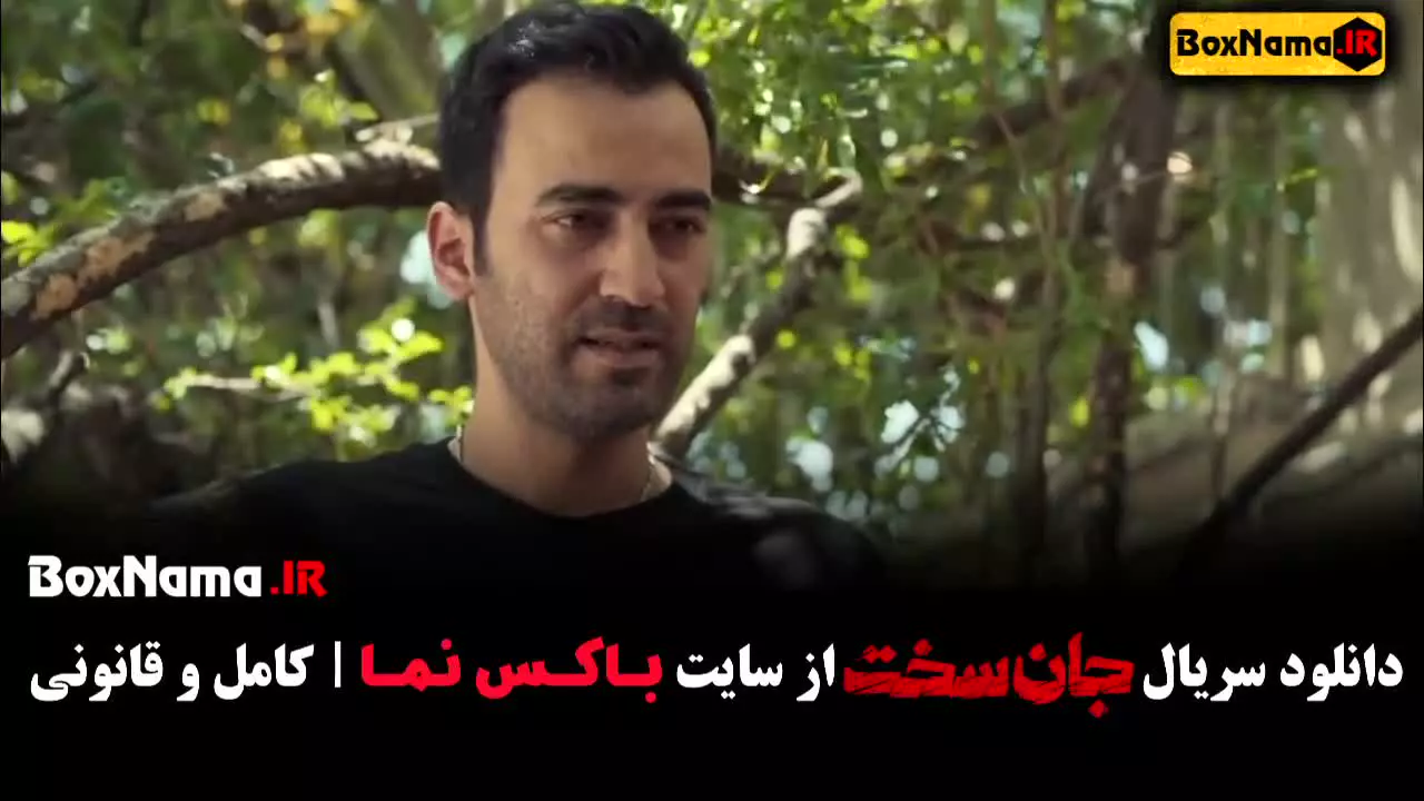 سریال جان سخت قسمت ۷