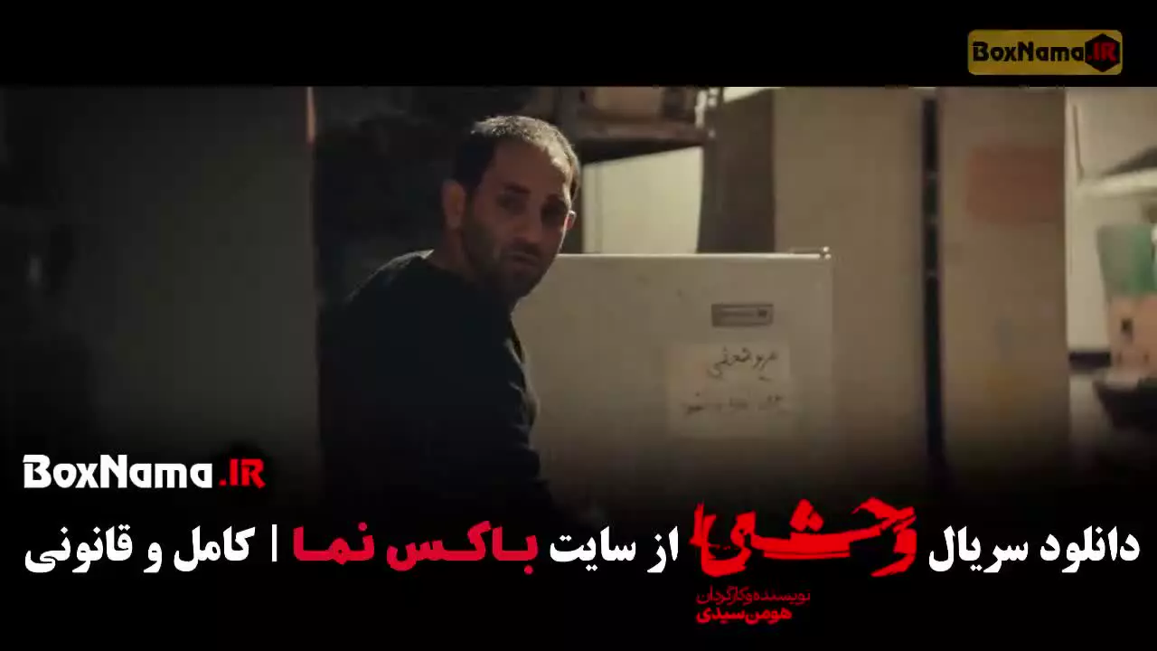 سریال وحشی فصل 2 قسمت 4