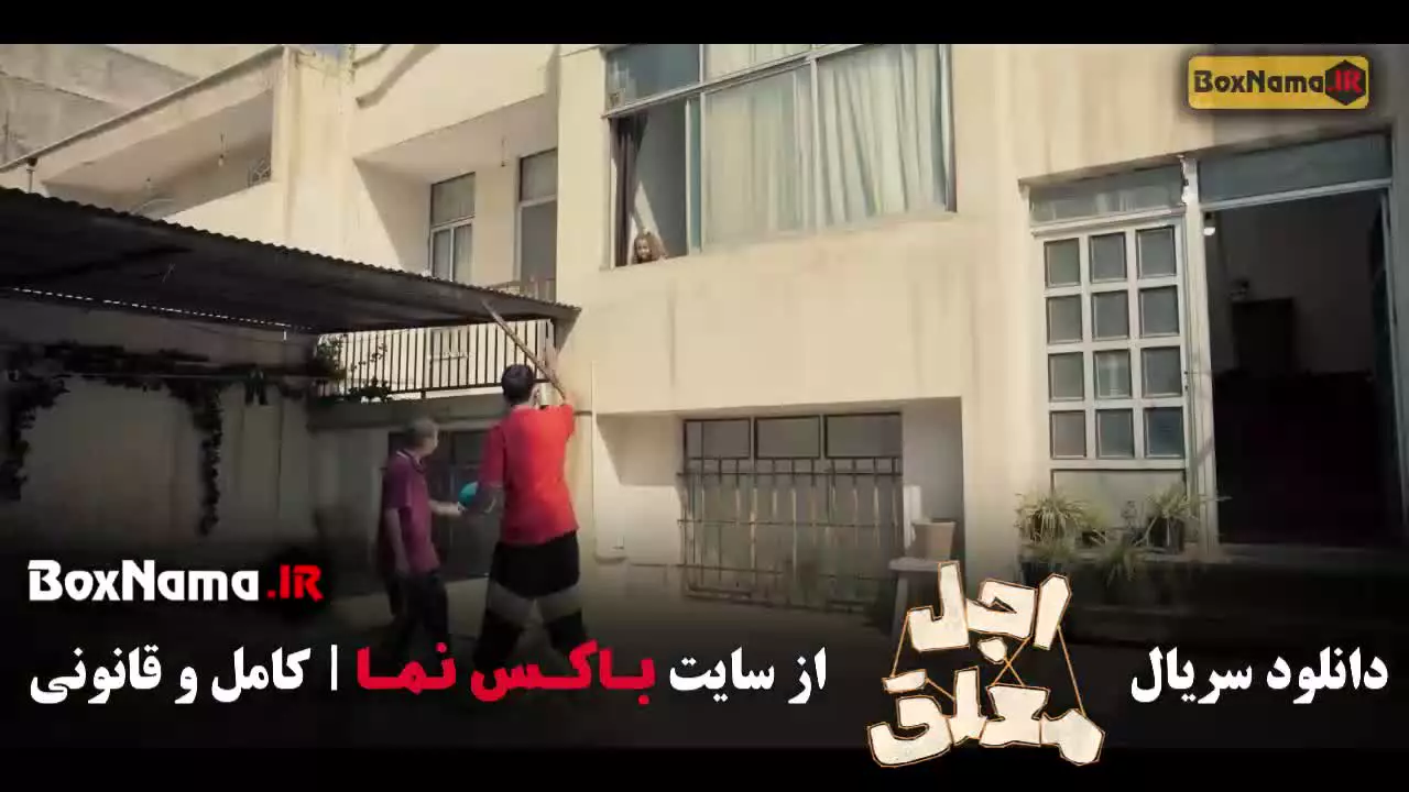 اجل معلق قسمت ۲۰ بیستم