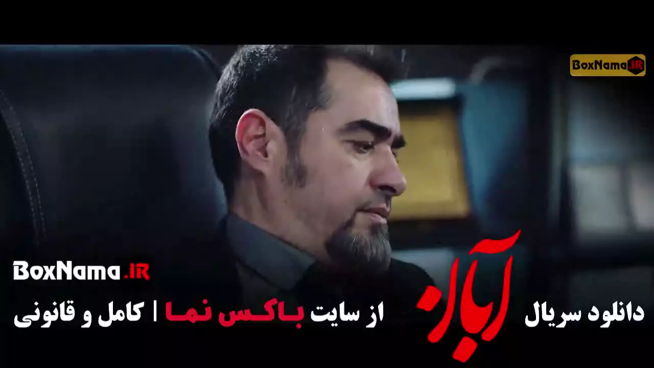 قسمت سوم آبان شهاب حسینی - میرسعید مولویان