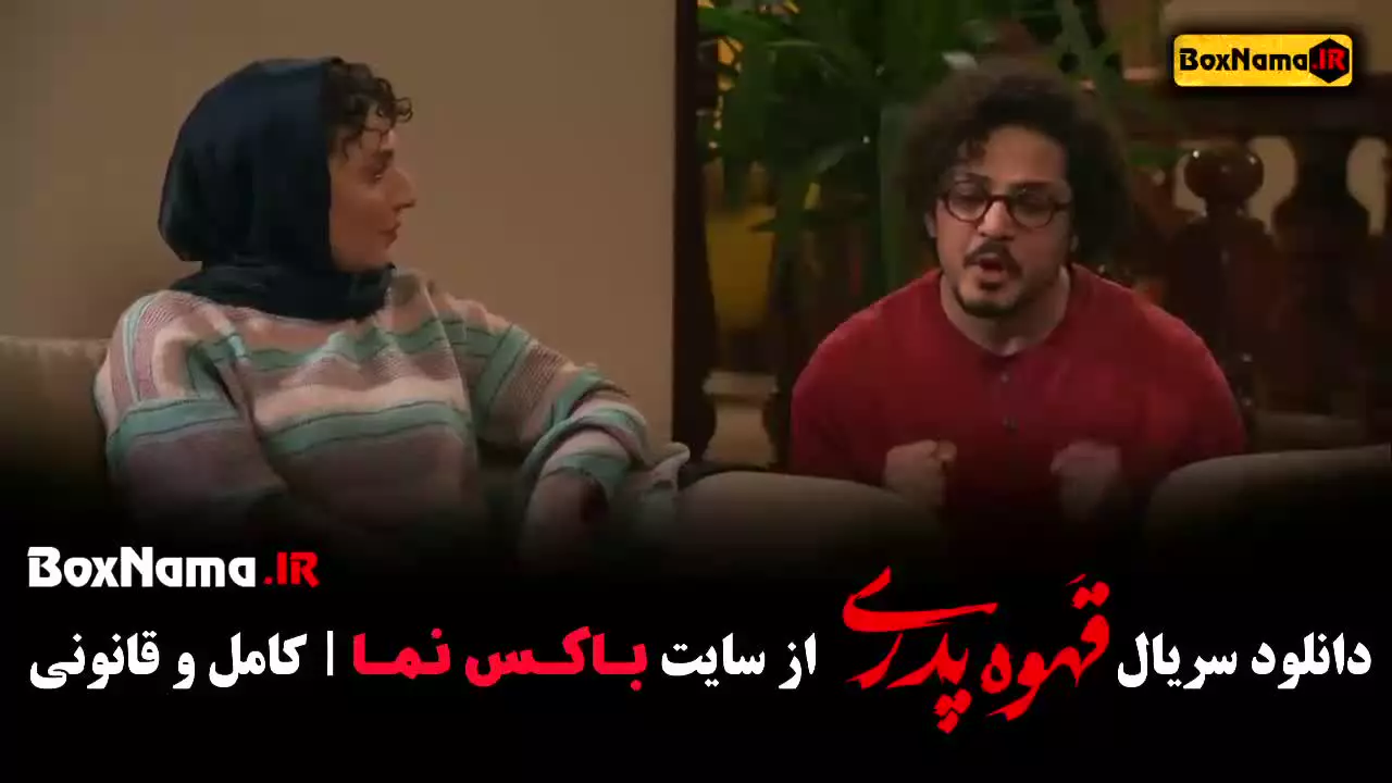 قهوه پدری قسمت اول (بازیگران)