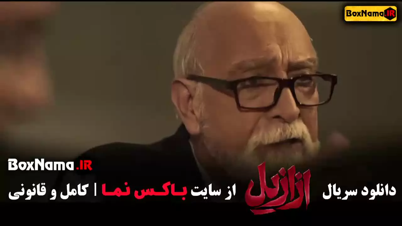دانلود فیلم سریال ازازیل قسمت اول تا ۴