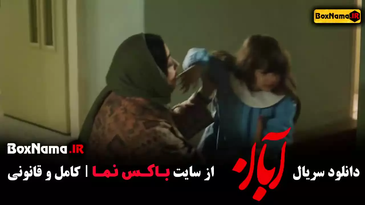 دانلود سریال آبان (اهنگ احساسی قسمت ۳)