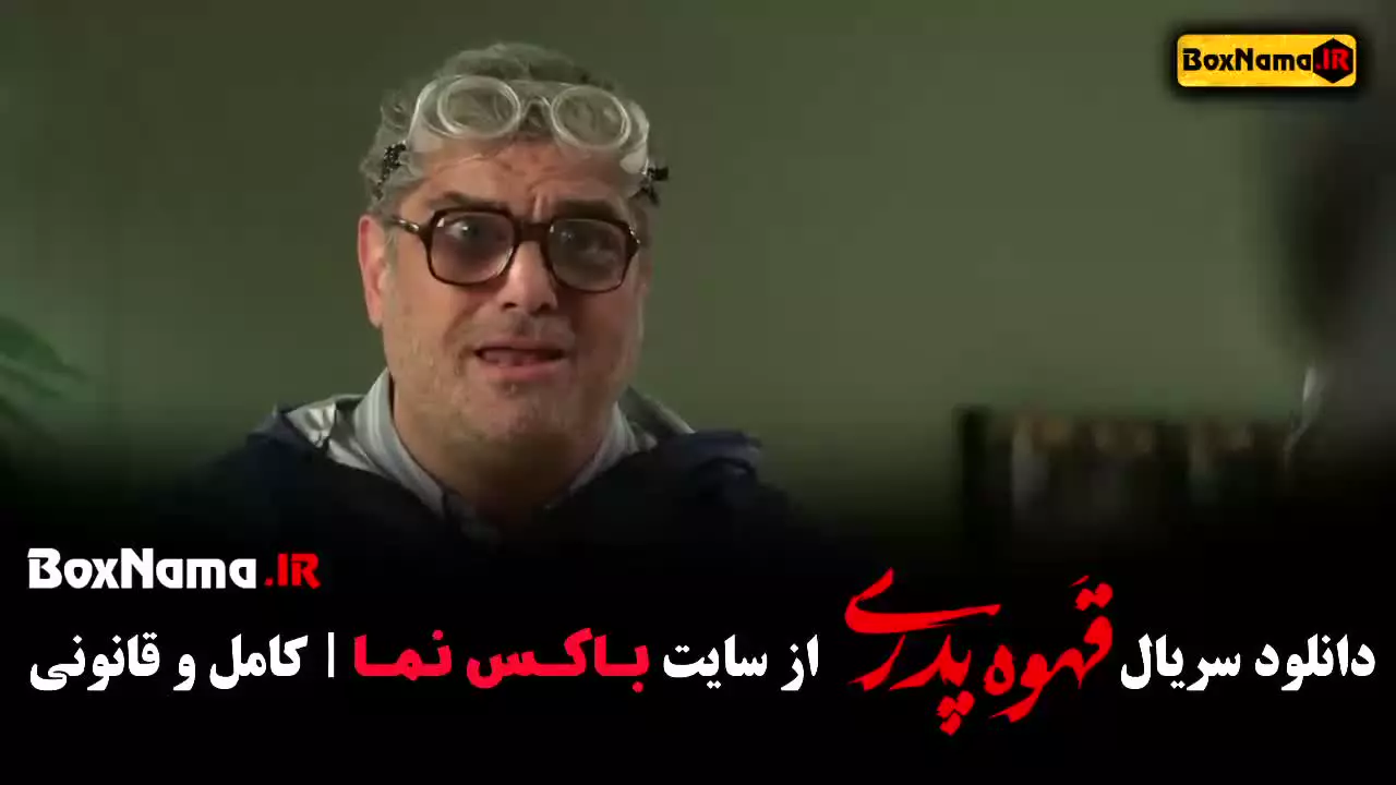 سریال طنز قهوه پدری مهران مدیری
