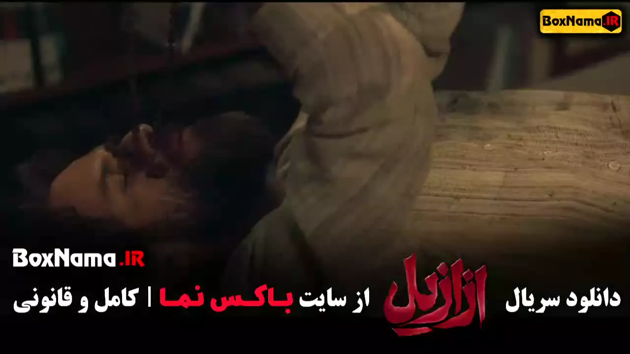 سریال جدید ازازیل ۱۴۰۳ (پیمان معادی)