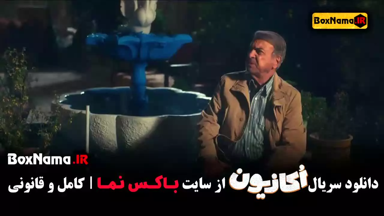 سریال اکازیون قسمت ۲