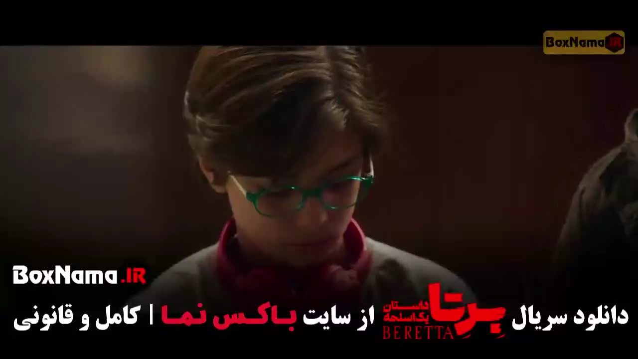 سریال برتا قسمت ۱۱ - برتا قسمت 10