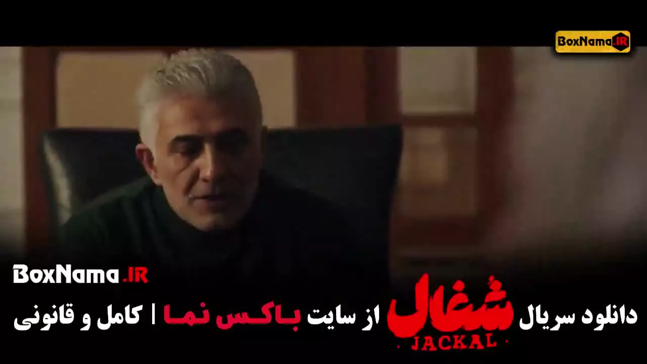 دانلود شغال قسمت ۱۲ / فیلم شغال قسمت ۱۷