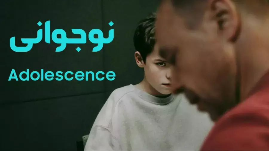 سریال نوجوانی قسمت 2 - دوبله فارسی - Adolescence 2025