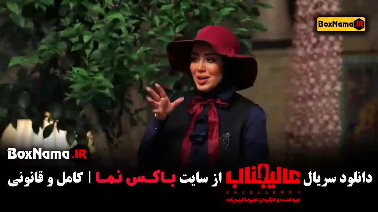 عالیجناب قسمت ۲ بازیگران