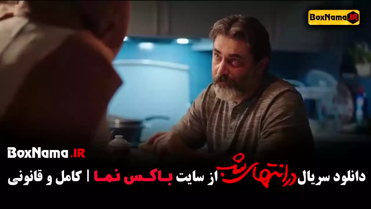 در انتهای شب قسمت ۶