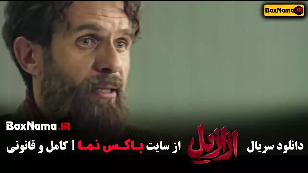 سریال ازازیل قسمت ۱ و ۲ و ۳ و ۴