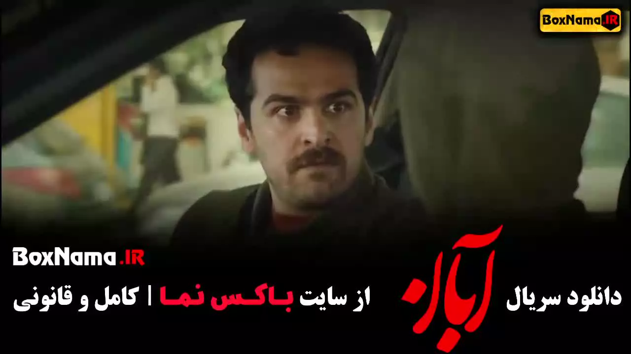 ابان قسمت ۱ تا ۳