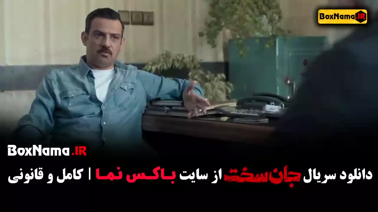 سریال جان سخت قسمت ۱ تا ۷